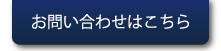 お問い合わせはこちら